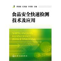 食品安全快速检测技术及应用