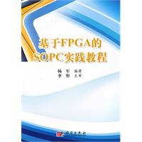基于FPGA的SOPC实践教程-含光盘