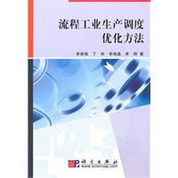 流程工业生产调度优化方法