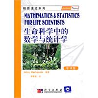 生命科学中的数学与统计学-中译版
