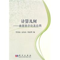 计算几何-曲面表示论及应用