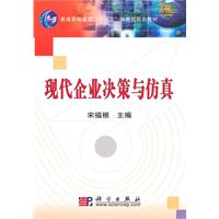 现代企业决策与仿真