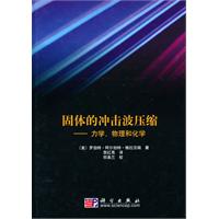 固体的冲击波压缩-力学.物理和化学