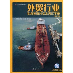 外贸行业实用英语对话及词汇手册-(修订版)-(附光盘1张)