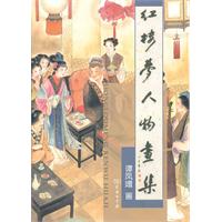 红楼梦人物画集