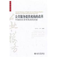 公共服务提供机构的改革-中国的任务和英国的经验