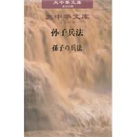 孙子兵法-汉日对照