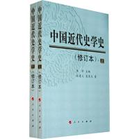 中国近代史学史-上.下-修订本