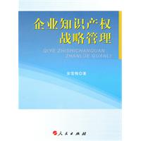 企业知识产权战略管理
