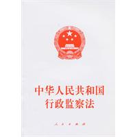 中华人民共和国行政监察法