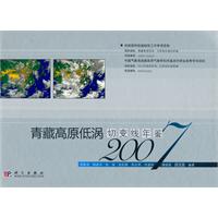 2007-青藏高原低涡切变线年鉴