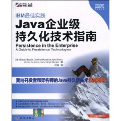 IBM最佳实践-Java企业级持久化技术指南