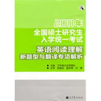 2011年-英语阅读理解新题型与翻译专项解析-2011年-全国硕士研究生入学统一考试