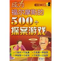 成为福尔摩斯的500个探案游戏