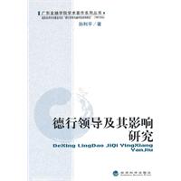 德行领导及其对员工态度和行为的影响研究