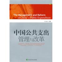 中国公共支出管理与改革