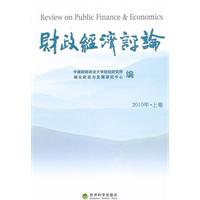 财政经济评论-2010年. 上卷