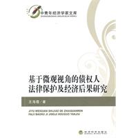 基于微观视角的债权人法律保护及经济后果研究