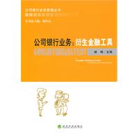 衍生金融工具-公司银行业务