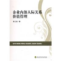 企业内部人际关系价值管理