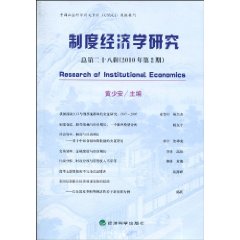 2010年. 第2期-制度经济学研究-总第二十八辑