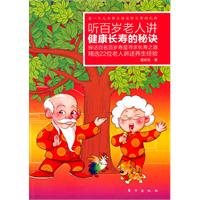 听百岁老人讲健康长寿的秘诀