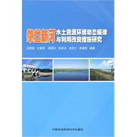 肇兰新河水土资源环境动态规律与利用改良措施研究