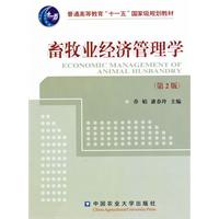 畜牧业经济管理学-第2版