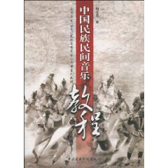 中国民族民间音乐教程