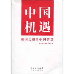 中国机遇-强国之路的中国智慧