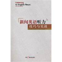 新闻英语听力-技巧与实战-(含光盘)