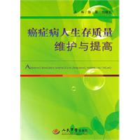 癌症病人生存质量维护与提高