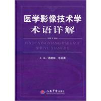 医学影像技术学术语详解