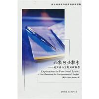 功能句法探索-词汇语法分析的新框架