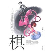 棋-大侠周锐写中国