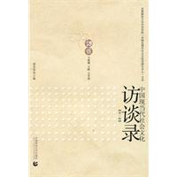 中国现当代社会文化访谈录-第一辑