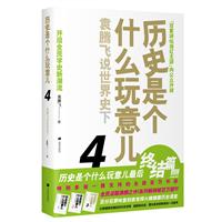 袁腾飞说世界史下-历史是个什么玩意儿-4