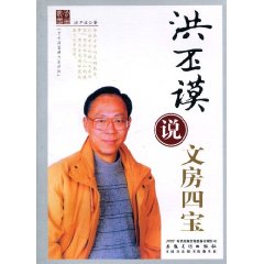 洪丕谟说文房四宝-艺术品鉴藏大家讲坛