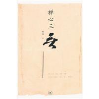 禅心三无