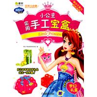 梦幻礼盒-小公主实用手工宝盒