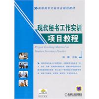现代秘书工作实训项目教程