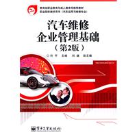 汽车维修企业管理基础-第2版