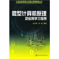 微型计算机原理及应用学习指导