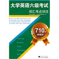 大学英语六级考试词汇考点详注-710分(新题型)