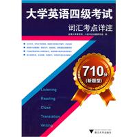 大学英语四级考试词汇考点详注-710分(新题型)