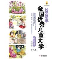 小说卷-2009年全国优秀儿童文学精选集-美绘版