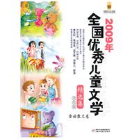 童话散文卷-2009年全国优秀儿童文学精选集-美绘版