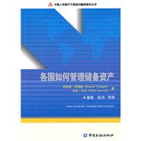 各国如何管理储备资产
