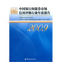 2009-中国银行间债券市场信用评级行业年度报告