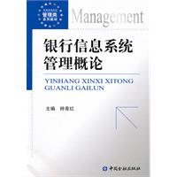 银行信息系统管理概论